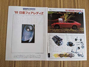 ☆復刻版カタログ　1969年　日産　フェアレディZ