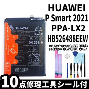 純正同等新品!即日発送! HUAWEI P Smart 2021 バッテリー HB526488EEW PPA-LX2 電池パック交換 内蔵battery 両面テープ 修理工具付