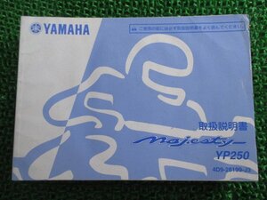 マジェスティ250 取扱説明書 ヤマハ 正規 中古 バイク 整備書 YP250 MAJESTY Kr 車検 整備情報