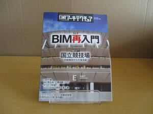 値下げ【04070240】日経アーキテクチュア 2020年5月14日号■ No.1167■日経BP