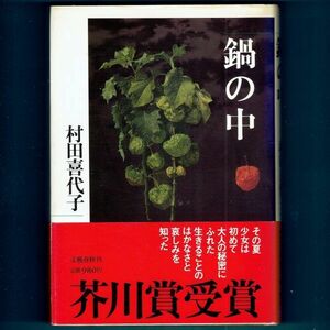 ◆送料込◆ 芥川賞受賞『鍋の中』村田喜代子（初版・元帯）◆（429）