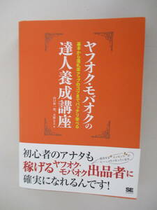 B11 ヤフオク・モバオクの達人養成講座 基本から落札率アップのコツまでバッチリ学べる 2008年2月19日 初版第1刷発行 帯付き