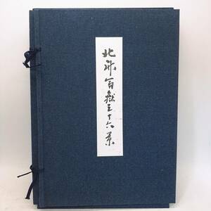 j300【1円～】 富嶽三十六景 葛飾北斎 悠々洞出版 富士山 手摺 木版 版画 長期保管品 現状品 