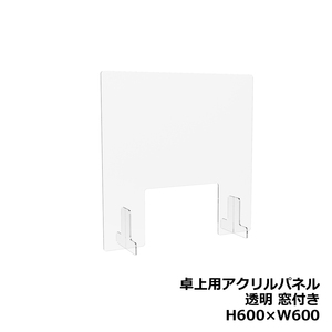 アクリルパネル 卓上用 机上用 H600 W600 窓付き 透明パネル クリアパネル デスクトップパネル パーティション パーテーション 新品