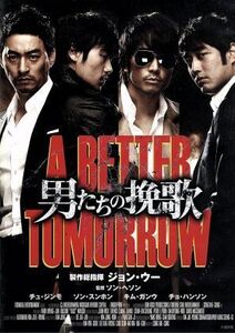 男たちの挽歌 A BETTER TOMORROW/チュ・ジンモ,ソン・スンホン,キム・ガンウ,ソン・ヘソン(監督)