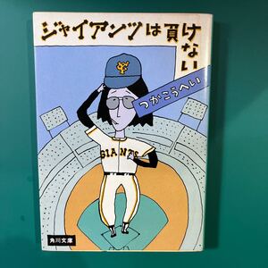 ジャイアンツは負けない　つかこうへい　角川文庫　中古本　送料無料！