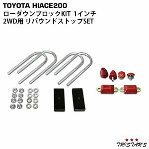 ハイエース 200系 アルミ製 ローダウンブロックキット 1インチ (25mm) 2WD バンプストップ リバウンドストップ