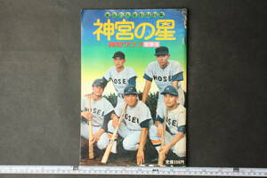 4828 報知グラフ 1974年 秋季号 東京六大学野球特集 神宮の星 昭和49年10月20日発行