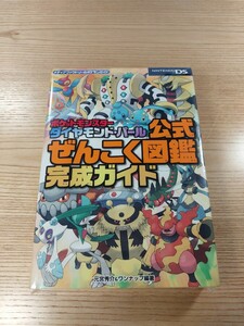 【E3389】送料無料 書籍 ポケットモンスター ダイヤモンド・パール 公式ぜんこく図鑑 完成ガイド ( DS 攻略本 空と鈴 )