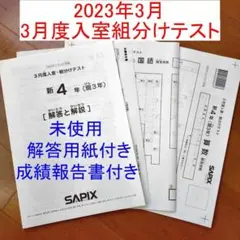 2023年3月 サピックス 新4年生現3年 3月度入室組分けテスト 現小3新小4