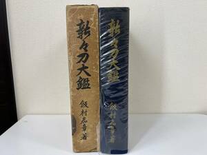 送料無料　古書　新々刀大鑑　飯村嘉章　著　昭和41年　刀剣美術工芸社　刀剣