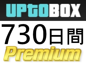 【即日発送】Uptobox プレミアムクーポン 730日間 完全サポート