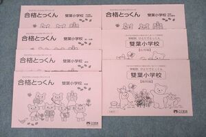 WP27-116 こぐま会 5歳児～ 学校別 ひとりでとっくん/合格とっくん 雙葉小学校 数・分類/言語等 テキストセット 状態良 7冊 ☆ 038M2D