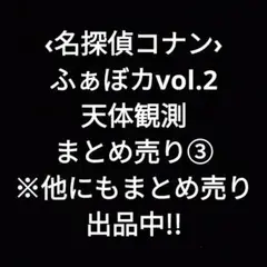 ‹名探偵コナン›ふぁぼカvol.2天体観測まとめ売り③