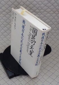 共同通信社　ヤ０７天リ小　国民の天皇-戦後日本の民主主義と天皇制　ケネス・ルオフ　
