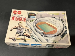 東京プラモ 1964 TOKYO 主競技場 プラモデル 倉庫品 TOKYO PLAMO 昭和 レトロ