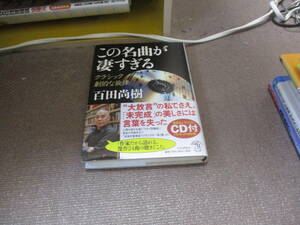 E (CD付き)この名曲が凄すぎる クラシック 劇的な旋律 2016/2/15 百田 尚樹
