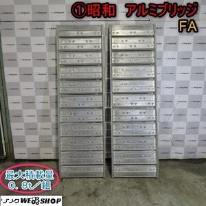 新潟 ■支店止め■ (1) 昭和 アルミブリッジ FA 全長 1820mm 内巾 500mm 最大0.8t ラダーレール 歩み板 梯子 足場 積載 中古 ■N2724110853