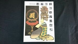 【図録】『文字絵と絵文字の系譜』1996年 渋谷区立松濤美術館/工芸にみる文字の意匠 漆芸品を中心として/江戸時代の文字遊び