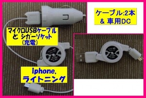 【送料無料:iphone:USBケーブルx2+車用DC】★リール式:Lightning 充電ケーブル:スマホ:USB ケーブル 充電 充電器：ライトニング アイフォン