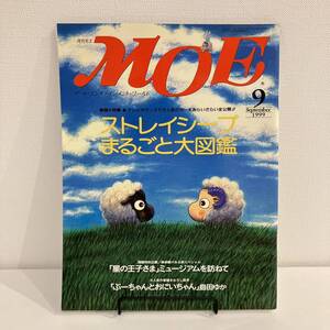 230525 月刊MOE 1999年9月号 特集「ストレイシープまるごと大図鑑」星の王子さま 島田ゆか★絵本雑誌美品