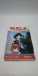■ 即決 ブラックジャック 17巻 手塚治虫 少年チャンピオンコミックス 秋田書店 医者 ヒューマンコミックス 恐怖菌
