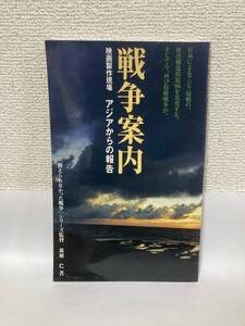 送料無料　戦争案内　映画制作現場　アジアからの報告【高岩仁　映像文化協会】