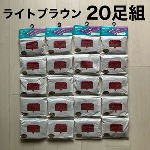 新品未使用 ピュアクス パンティストッキング S-Lサイズ　12デニール まとめ売り ライトブラウン 20足組