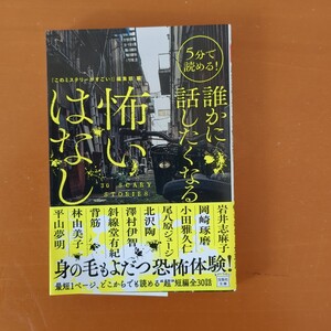 ５分で読める！誰かに話したくなる怖いはなし （宝島社文庫　このミス大賞） 『このミステリーがすごい！』編集部／編　岩井志麻子