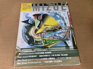 ●K322●季刊みづゑみづえ●1988年夏●ロイリキテンスタイン篠田達美宇佐美圭司篠山紀信エリックフィッシュルマックスエルンスト●即決