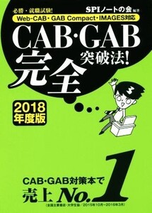 CAB・GAB完全突破法！(2018年度版) 必勝・就職試験！ Web-CAB・GAB Compact・IMAGES対応/SPIノートの会