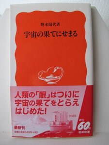 宇宙の果てにせまる　岩波新書　野本　陽代（著）