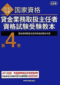 貸金業務取扱主任者資格試験受験教本(第4巻) 貸金業務取扱主任者資格試験法令集/吉元利行【監修】,きん