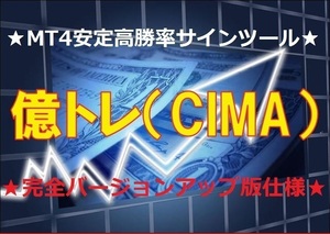 ★高勝率★億トレ/CIMA★バイナリーオプション★MT4ツール★完全バージョンアップ版仕様★定価33万円★セットアップ手順+マニュアル付き★