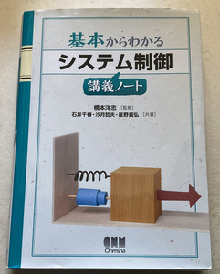 基本からわかる システム制御講義ノート 石井千春