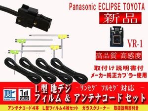 ネコポス送料無料　AVN-Z03i AVN-G03 イクリプス トヨタ ダイハツ VR-1 アンテナ コード L型 フィルム 4本 4CH セット ケーブル DG64