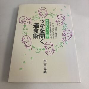 ◇送料無料◇ ツキを開く運命術 桜宮式Oリング法 運命鑑定法入門 ※裏見返しに蔵書印あり ♪G2