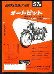 P0022/ホクソンモータース　1957年　オートビット