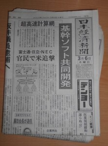 新聞紙 日本経済新聞 2003年3月6日日刊 古紙 1部