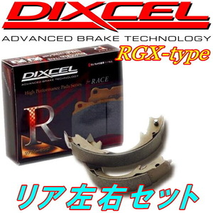 DIXCEL RGXブレーキシューR用 CS5WランサーセディアワゴンTouring/TS/EXCEED ランサーワゴンTouring/TS/EXCEED 2WD用 00/11～02/12
