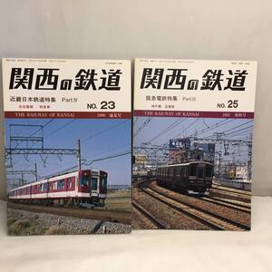 T090208☆計2冊 関西の鉄道 No.23 近畿日本鉄道特集 PartⅥ 1990 盛夏号 No.25 阪急電鉄特集 PartⅢ1991 爽秋号 関西鉄道研究会☆