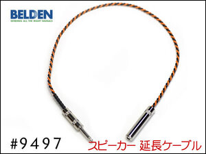 ■BELDEN ベルデン #9497 スピーカー延長ケーブル オスメス 30cm～③