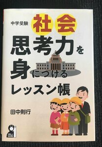 中学受験社会 思考力を身につけるレッスン帳 (YELL books)