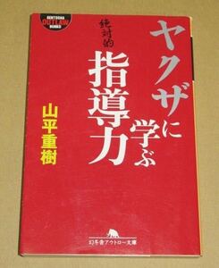 ヤクザに学ぶ指導力 山平重樹 著