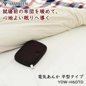 [J-RR610100470009] 山善 電気あんか 平型 省エネ 温度調節3段階 電気湯たんぽ ブラウン YDW-H607D