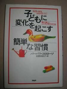 ◆子どもに変化を起こす簡単な習慣 バーバラ・コロローソ：豊で楽しいシンプル子育てのすすめ◆ＰＨＰ研究所 　定価：￥1,500