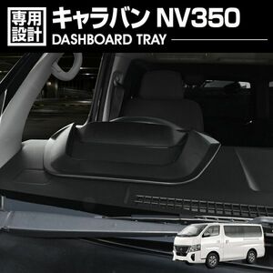 NISSAN キャラバン NV350 E26 標準 ワイド ダッシュボード トレイ ブラック WD103288 小物トレー 滑り止めマット付 送料無料 新品