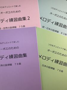 新刊楽譜　4冊セット　オーボエ「メロディ練習曲集1・2」