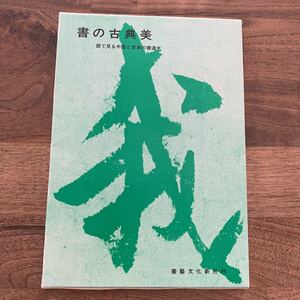 書の古典美　眼で見る中国と日本の書道史　書藝文化新社　☆送料１８５円☆ ②