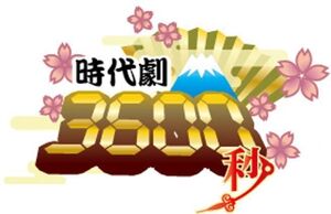 送料480円 レア スーパー時代劇大戦! 時代劇3600秒 数寄ゲームズ ゲームデザイン:のーべー イラスト:鍋野たま グラフィックデザイン:有我悟